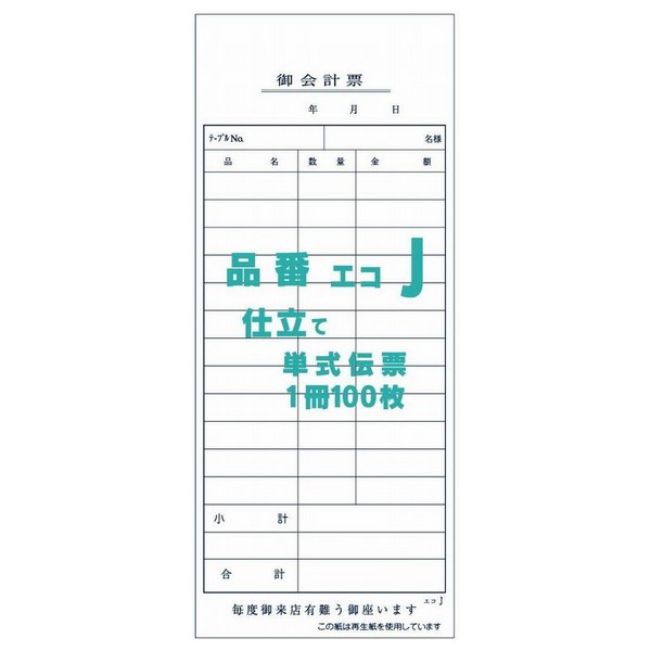 御会計票J　75×180mm　単式伝票　100枚×200冊【取り寄せ商品・即納不可・代引き不可・返品不可】
