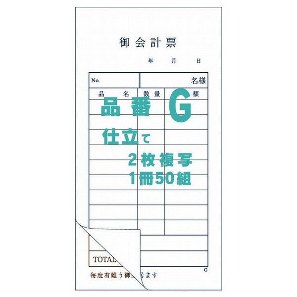 御会計票G　75×145mm　2枚複写　50組×200冊【取り寄せ商品・即納不可・代引き不可・返品不可】