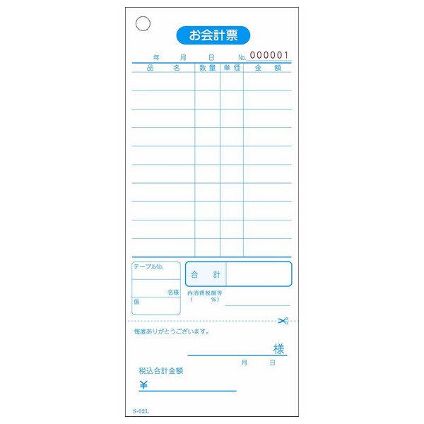 【全国送料無料】会計伝票　お会計票　S-02L　単式10行・ミシン入　番号入　No.1〜10000　100枚×100冊【取り寄せ商品・即納不可】