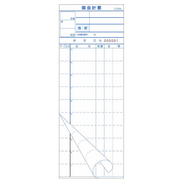 【全国送料無料】会計伝票　御会計票　S-20AL　2枚複写・ミシン10本　番号入　No.1〜5000　50組×100冊【取り寄せ商品・即納不可】