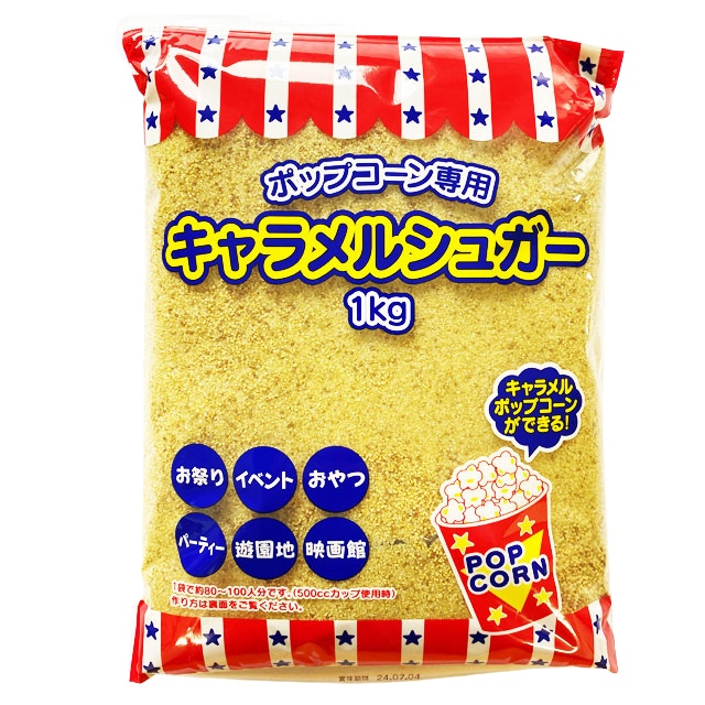 ハニー　ポップコーンフレーバー　キャラメルシュガー　1kg×20袋入【メーカー直送・代引き不可・時間指定不可・沖縄、離島不可】