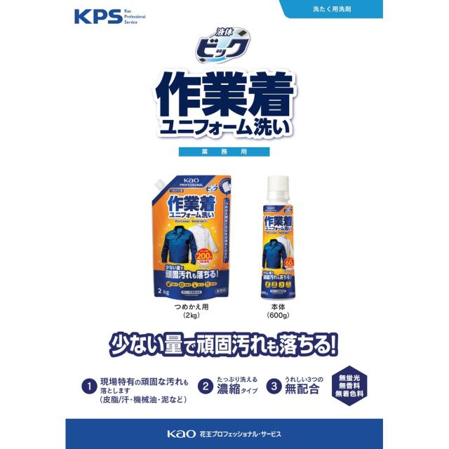 花王　洗たく洗剤　液体ビック　作業着・ユニフォーム洗い　つめかえ用　2kg×6袋入【取り寄せ商品・即納不可】_2