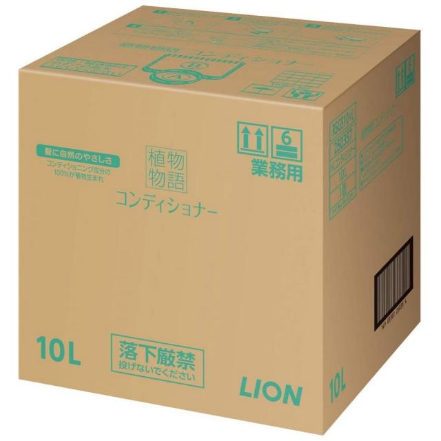ライオン　植物物語コンディショナー　業務用　10L【取り寄せ商品・即納不可】