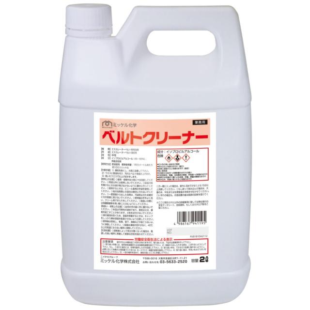【全国送料無料】ミッケル化学　エスカレーターベルト専用洗剤　ベルトクリーナー　2L×4本入【メーカー直送・代引き不可・時間指定不可】