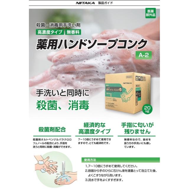ニイタカ　薬用ハンドソープコンク　20kg　BIB【取り寄せ商品・即納不可】_1