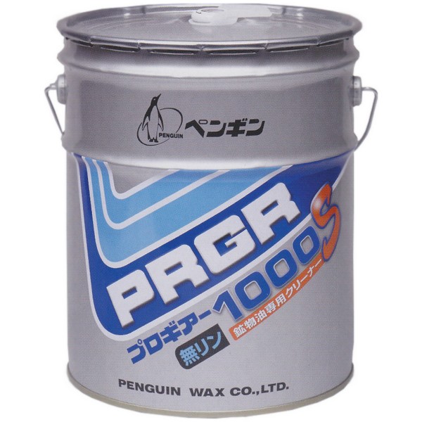 【法人様限定】ペンギンワックス　鉱物油専用クリーナー　プロギアー1000S　18L×3缶ロット【メーカー直送・代引き不可・時間指定不可・沖縄、北海道、離島不可】