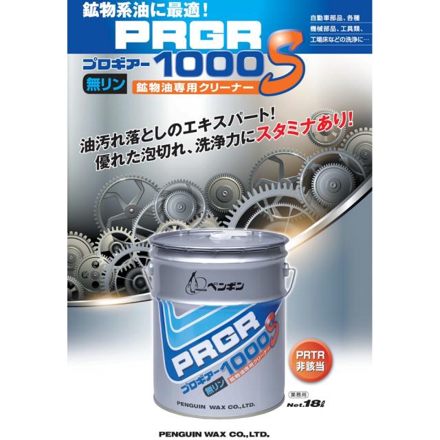 【法人様限定】ペンギンワックス　鉱物油専用クリーナー　プロギアー1000S　18L×10缶ロット【メーカー直送・代引き不可・時間指定不可・沖縄、北海道、離島不可】_1