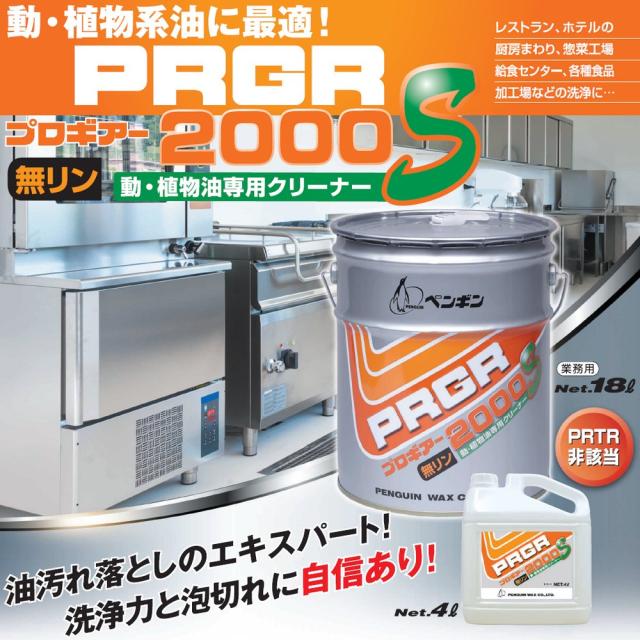 【法人様限定】ペンギンワックス　動・植物油専用クリーナー　プロギアー2000S　4L×4本入【取り寄せ商品・代引き不可・時間指定不可・沖縄、北海道、離島不可】_1
