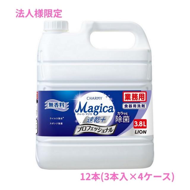 【法人様限定】ライオン　CHARMY Magica(チャーミーマジカ)　除菌＋　プロフェッショナル　無香料　3.8L×3本入×4ケースロット【取り寄せ商品・代引き不可・時間指定不可・沖縄、北海道、離島不可】