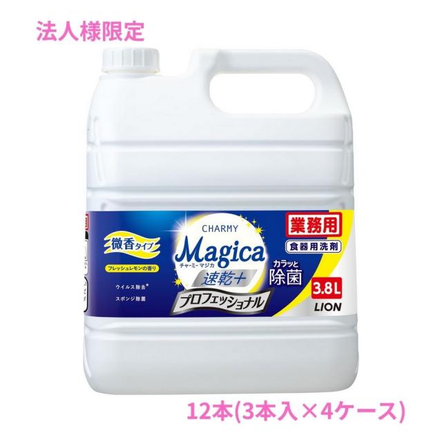 【法人様限定】ライオン　CHARMY Magica(チャーミーマジカ)　速乾＋　カラッと除菌　プロフェッショナル　微香フレッシュレモンの香り　3.8L×3本入×4ケースロット【取り寄せ商品・代引き不可・時間指定不可・沖縄、北海道、離島不可】 19,125円