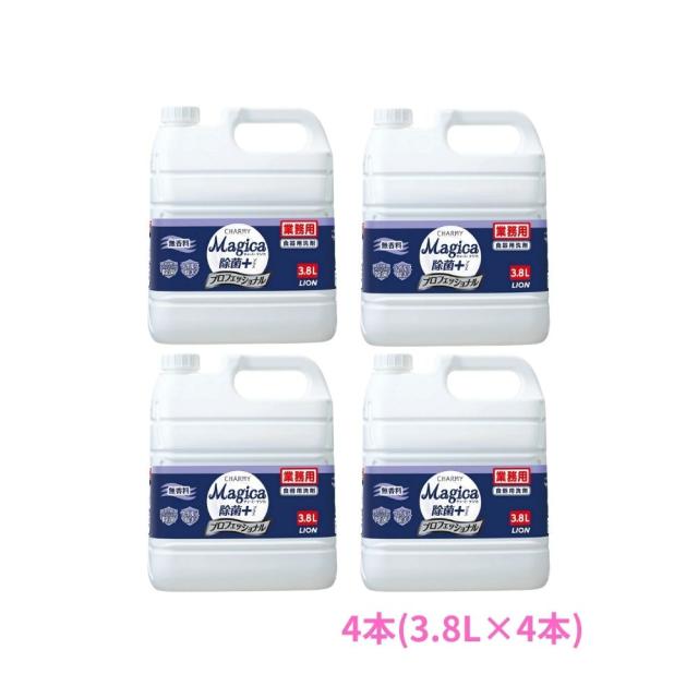 ライオン　CHARMY Magica(チャーミーマジカ)　除菌＋　プロフェッショナル　無香料　3.8L×4本セット●セット販売お徳用【取り寄せ商品・即納不可・代引き不可・返品不可】