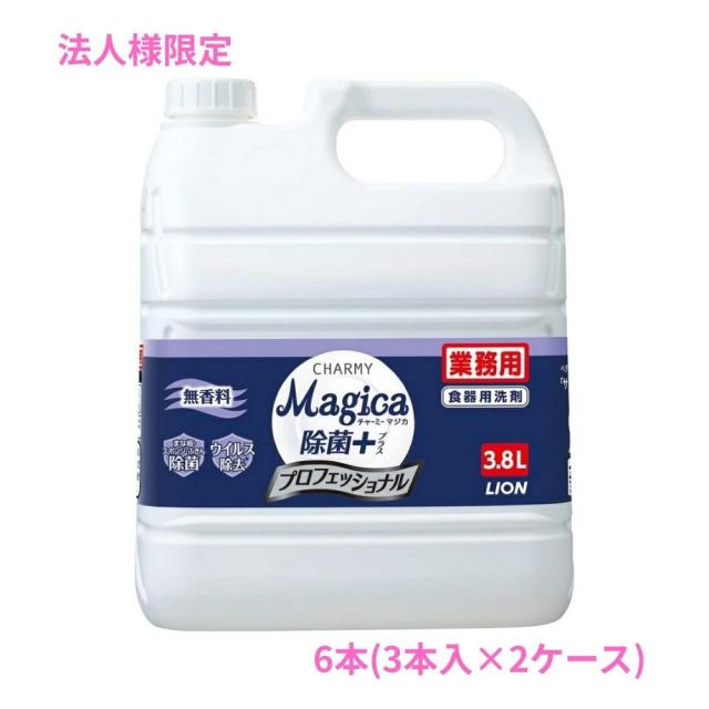 【法人様限定】ライオン　CHARMY Magica(チャーミーマジカ)　除菌＋　プロフェッショナル　無香料　3.8L×3本入×2ケースロット【取り寄せ商品・代引き不可・時間指定不可・沖縄、北海道、離島不可】 9,768円