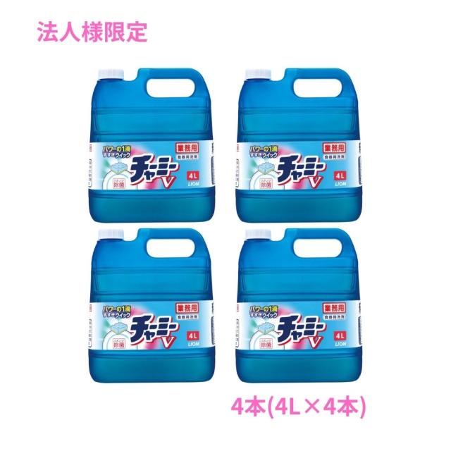 【法人様限定】ライオン　チャーミーＶ　４Ｌ×4本セット●セット販売お徳用【取り寄せ商品・代引き不可・時間指定不可・沖縄、北海道、離島不可】