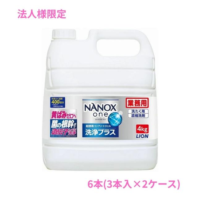 【法人様限定】ライオン　業務用　NANOX one(ナノックスワン)　洗浄プラス　4kg×3本入×2ケースロット【取り寄せ商品・代引き不可・時間指定不可・沖縄、北海道、離島不可】