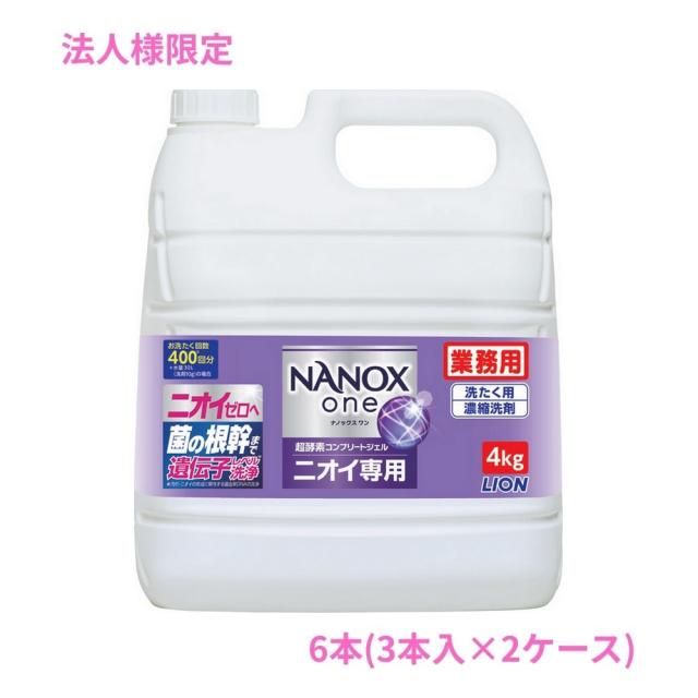 【法人様限定】ライオン　業務用　NANOX one(ナノックスワン)　ニオイ専用　4kg×3本入×2ケースロット【取り寄せ商品・代引き不可・時間指定不可・沖縄、北海道、離島不可】