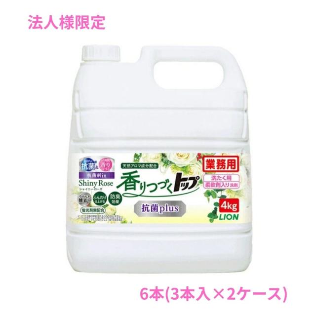 【6月中旬以降出荷予定】【法人様限定】ライオン　柔軟剤入り洗濯洗剤　香りつづくトップ　抗菌plus　4kg×3本入×2ケースロット【取り寄せ商品・代引き不可・時間指定不可・沖縄、北海道、離島不可】