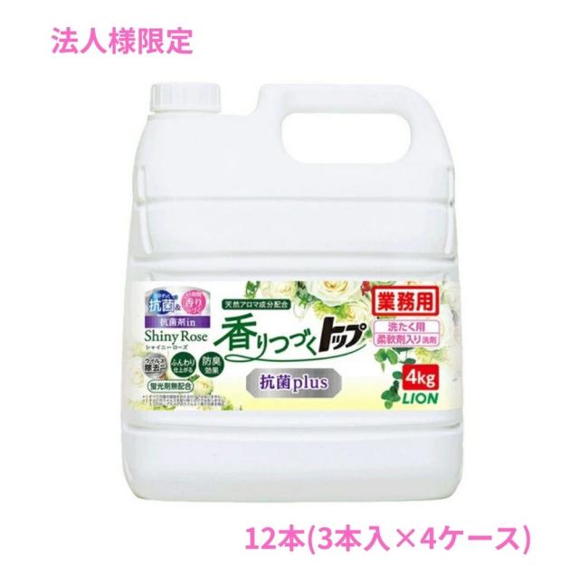 【6月中旬以降出荷予定】【法人様限定】ライオン　柔軟剤入り洗濯洗剤　香りつづくトップ　抗菌plus　4kg×3本入×4ケースロット【取り寄せ商品・代引き不可・時間指定不可・沖縄、北海道、離島不可】