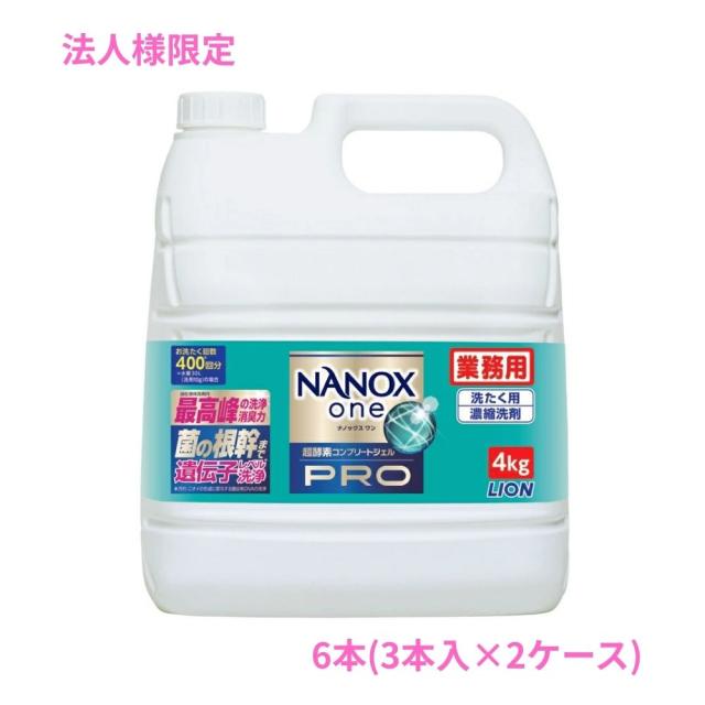 【法人様限定】ライオン　業務用　NANOX one(ナノックスワン)　PRO(プロ)　4kg×3本入×2ケースロット【取り寄せ商品・代引き不可・時間指定不可・沖縄、北海道、離島不可】