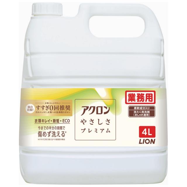 ライオン　業務用　柔軟剤入り洗濯洗剤　アクロンやさしさプレミアム　おしゃれ着・軽い汚れ用　4L×3本入●ケース販売お徳用