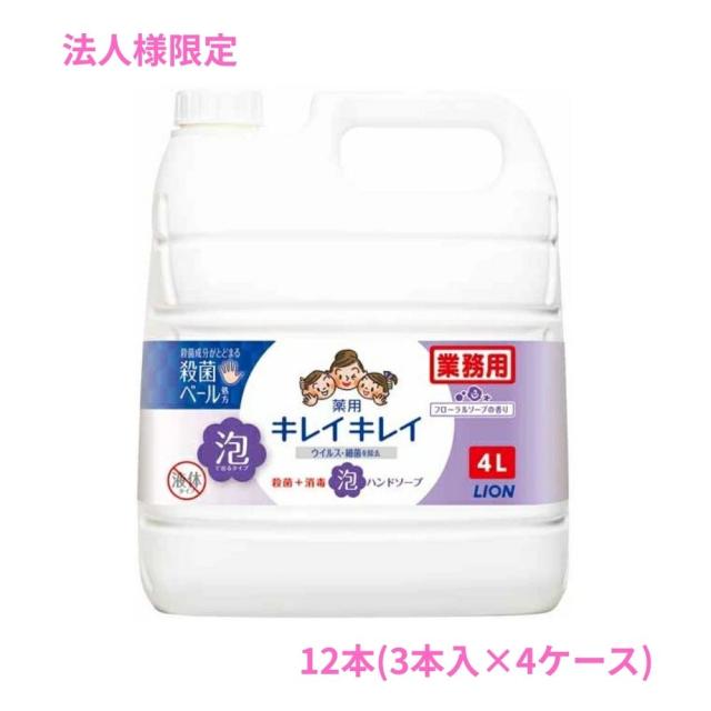 【法人様限定】ライオン　キレイキレイ薬用泡ハンドソープ　フローラルソープの香り　4L×3本入×4ケースロット【取り寄せ商品・代引き不可・時間指定不可・沖縄、北海道、離島不可】