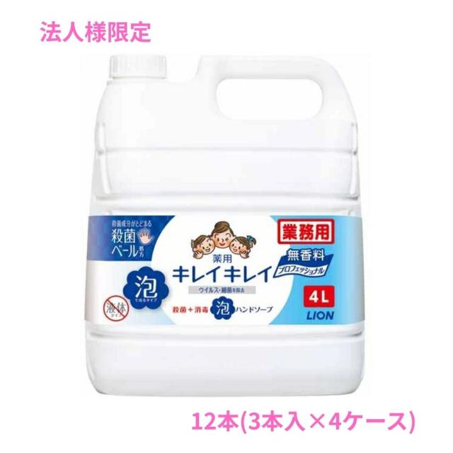 【法人様限定】ライオン　キレイキレイ薬用泡ハンドソープ　無香料　4L×3本入×4ケースロット【取り寄せ商品・代引き不可・時間指定不可・沖縄、北海道、離島不可】