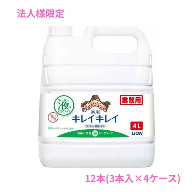 【法人様限定】ライオン　キレイキレイ薬用液体ハンドソープ　4L×3本入×4ケースロット【取り寄せ商品・代引き不可・時間指定不可・沖縄、北海道、離島不可】