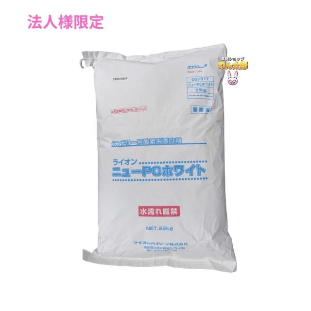 【法人様限定】ニューＰＣホワイト　25kg【取り寄せ商品・代引き不可・時間指定不可・沖縄、離島不可】