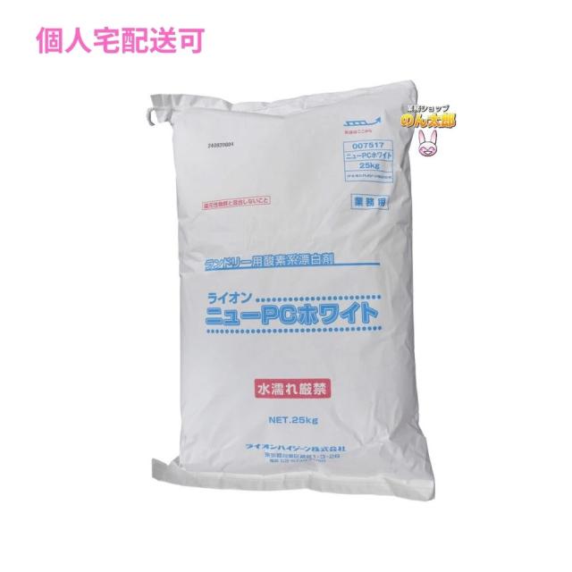 【個人宅配送可】ニューＰＣホワイト　25kg【取り寄せ商品・即納不可・代引き不可・返品不可】