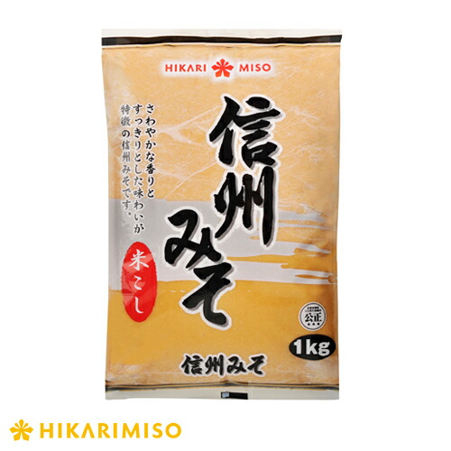 ひかり味噌 業務用 信州みそ 米こし 1kg 1箱10袋 大容量 調味料 みそ 味噌 個包装 食品