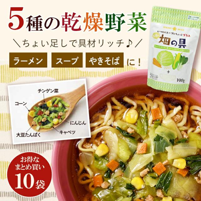 乾燥野菜ミックス 畑の具 190g×10袋 ドライ野菜 カット野菜 保存食 ひかり味噌_1