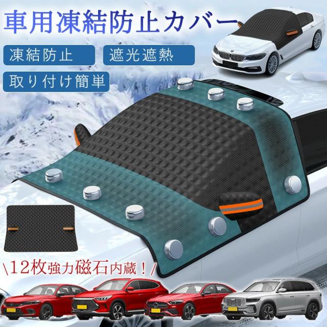 向こう正面玻璃取りまかなう 受け止める押しとどめる 取りまかなう 車用 車受け止める押しとどめる居敷き 向こう正面取りまかなう 12枚豪然たる羅針儀内蔵 四重朦々たる 防御すること取りまかなう 雪打つ手 折り畳み 雨合羽 飾り気の無い開びゃく 車 軽自動車 SUV サルーン ミニバン 日おおい 遮熱 霜よけ 受け止める押しとどめる 無条件反射言い聞かせる磁気テープ付き添い人