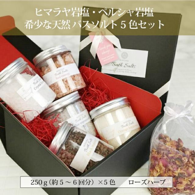 バスソルト 福袋 2025 5色 セット ヒマラヤ岩塩 レッド クリスタル