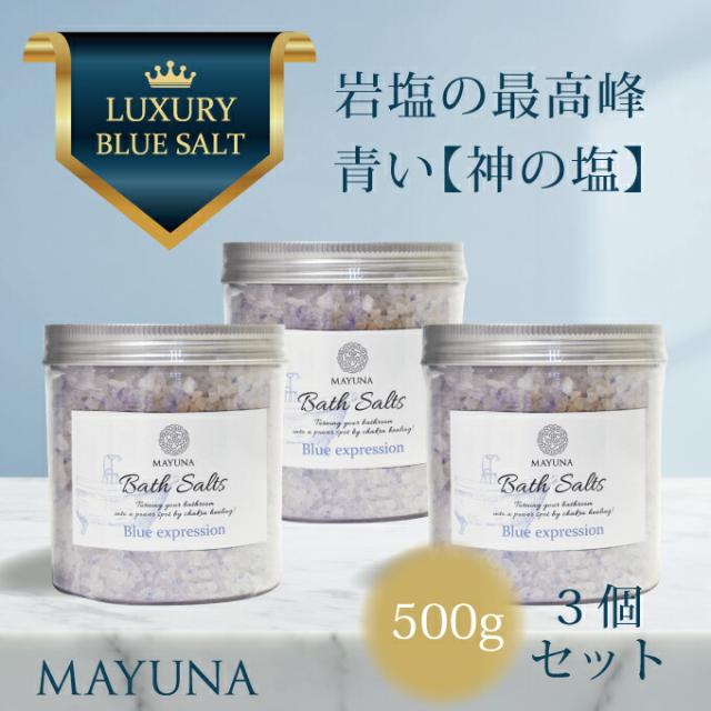 開運 バスソルト 500g 3個セット 雑誌 開運特集掲載 世界最高峰 ブルー エクスプレッション 入浴剤 デトックス 岩塩 神の塩  ペルシャ岩塩 冷え対策 浄化 発汗 乾燥肌 無添加 無着色 マユナ MAYUNA 女性 ヨガ 自宅ケア プロ仕様 約10回分*3