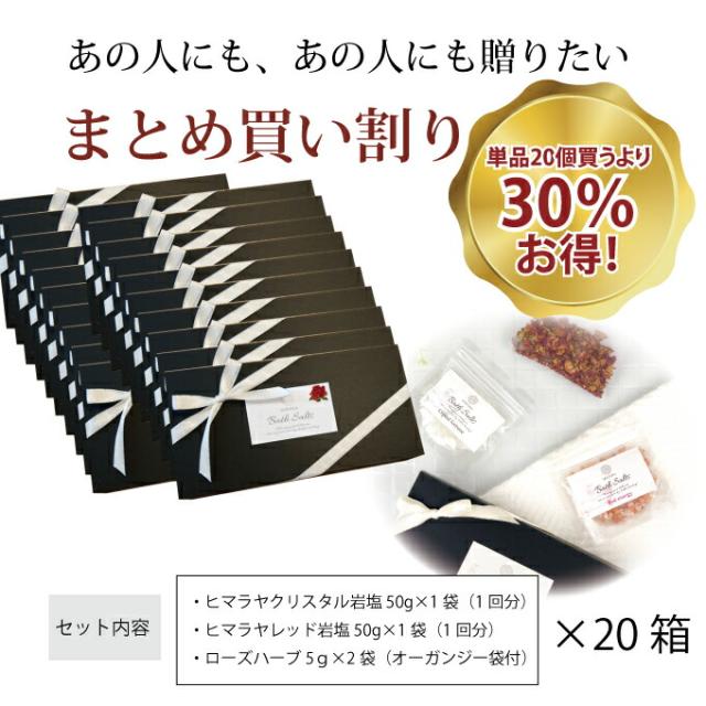 【ランキング1位】 バスソルト ギフトセット 20個 ギフト セット ローズハーブ 高級 入浴剤 プレゼント 岩塩 バス ソルト 女性 男性 30代 40代 50代 センス の いい プチギフト 個包装 雑貨 お礼 お返し 贈り物 おしゃれ 退職 内祝い 癒しグッズ