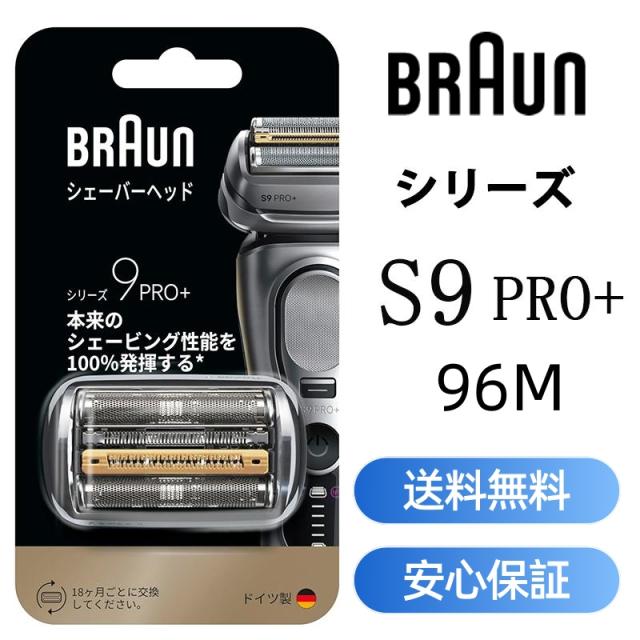 送料無料 BRAUN ブラウン シェーバー シリーズ9 Pro＋ 替刃 純正品 96M