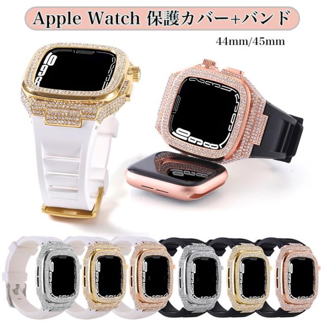 アップル ウォッチ カバー 高級 Apple Watch Series 9 カバー おしゃれ キラキラ Apple Watch 45mm バンド apple watch バンドケース 一体型 apple watch 44mm ケース apple watch se 第2世代 ケース Apple Watch Series 8 7 se 6 5 4 45mm 44mm レディース 高品質 メンズ