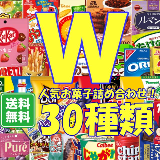 お菓子ドリームBOX　ダブル 30種類 お菓子 詰め合わせ 箱詰  子供会 駄菓子 景品 販促 イベント 旅行 お祭り おかし 業務用 まとめ買い 個包装 催事 スナック チョコレート  お菓子セット 大量 プレゼント セット キッズ