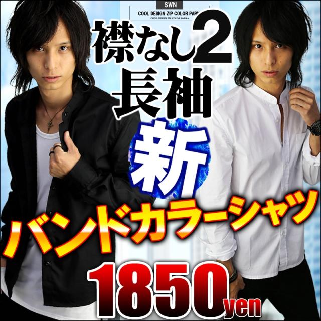 長袖バンドカラーシャツ 襟なしシャツ バンドカラー カジュアルシャツ 黒 白 トップス 無地 スリム メンズ服 モテシャツ F140 Cr 新の通販はau Pay マーケット アクセ天国topへ 送料無料 合計3980円以上で送料無料