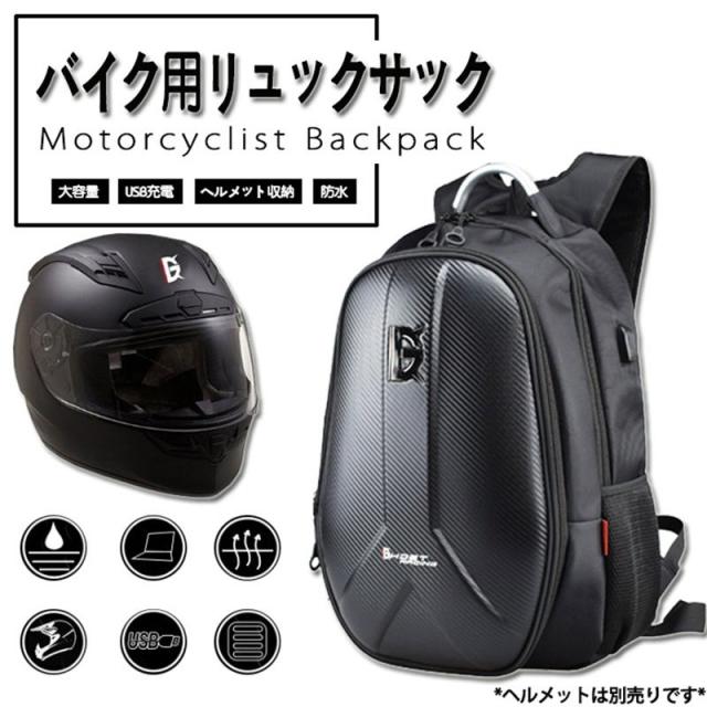 バイク用 ツーリング リュックサックバックパック ヘルメットバッグ バイクバック 耐久性 USB充電 レーシングバッグ 大容量 収納 防水 通気 通学 通勤