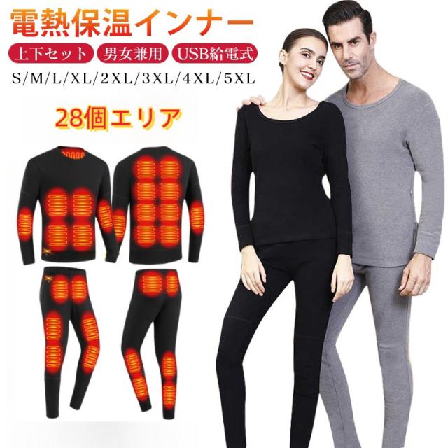 電熱インナー上下セット 28箇所エリア発熱 暖房服 加熱インナー メンズ ヒーター付き防寒着 USB ヒートインナー 5V レディース 冬防寒対策ウェア 電熱タイツ アンダーウェア 男女兼用 USB ヒートインナー