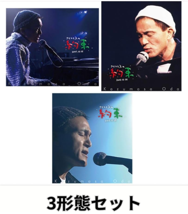 3形態セット】小田和正 「クリスマスの約束2001」+「クリスマスの約束 