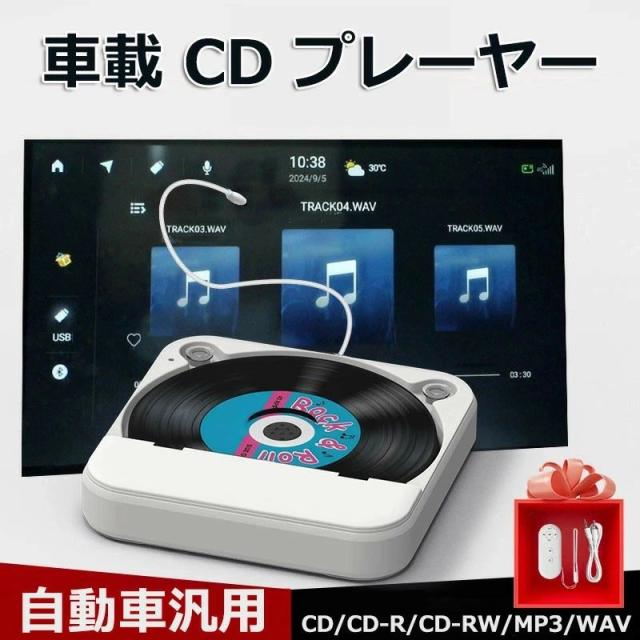 車載CDプレーヤー カーオーディオ対応 Bluetooth 高音質 ポータブル CD/USB/AUX再生 リピート機能 持ち運び便利