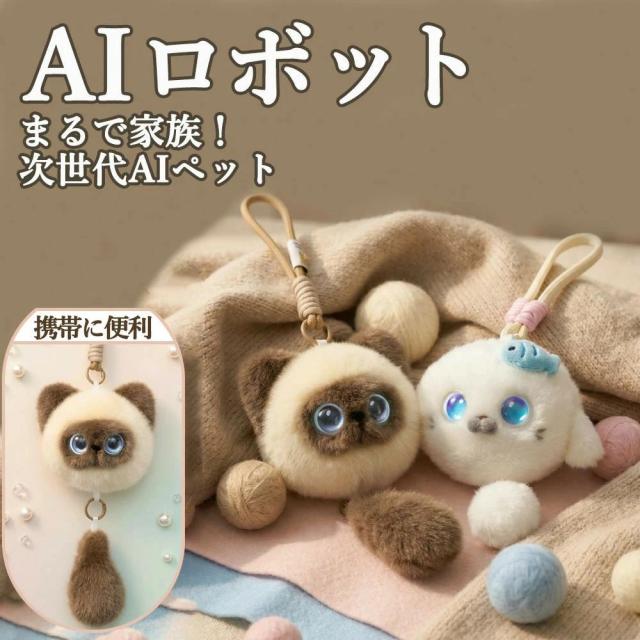【ポイント高倍率】ペットロボット AI ぬいぐるみ しゃべる アザラシ シャム猫 おもちゃ ふわふわ 癒しグッズ 電子ペット 会話 GPT対応 コミュニケーションロボット 誕生日 プレゼント ギフト 贈り物 子供 小学生 女の子 大人 スマホ連動 音声認識 手のひらサイズ 可愛い