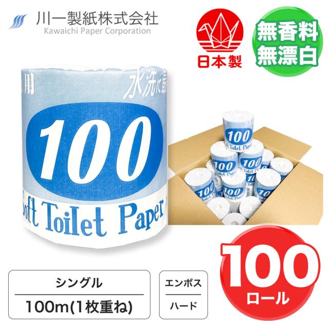 【森林を大切に！まとめ買い】トイレットペーパー シングル 1ロール100m 100ロール ハード 徳用100 無漂白 無香料 再生紙 リサイクル 業務用 大容量 紙幅114mm エンボス ミシン目 ケース販売 箱買い 備蓄 日用品 消耗品 長持ち 生活必需品常備用