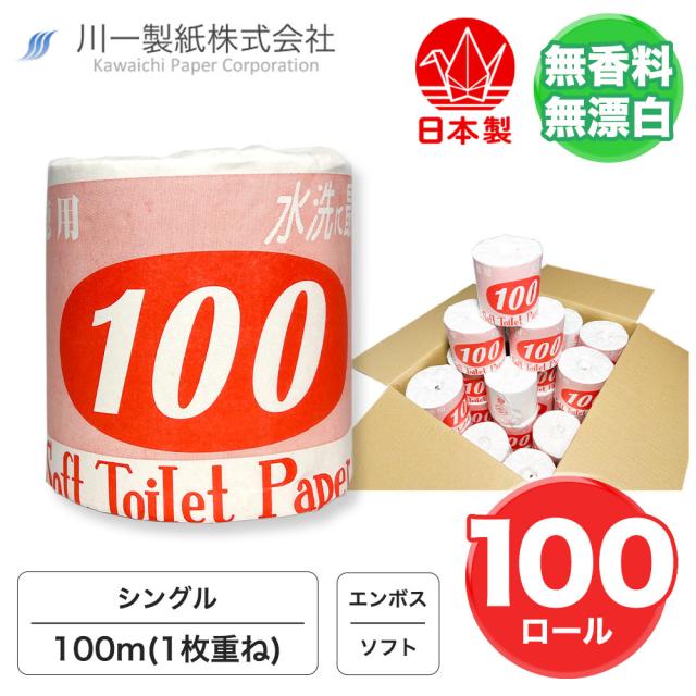 【森林を大切に！まとめ買い】トイレットペーパー シングル 1ロール100m100ロール ソフト 徳用100 無漂白 無香料 再生紙 リサイクル 業務用 大容量 紙幅114mm エンボス ミシン目 ケース販売 箱買い 備蓄 日用品 消耗品 長持ち 生活必需品常備用