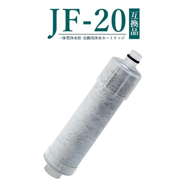 12点セット JF-20-T jf-20 交換用浄水カートリッジ 1年間利用 JF-20TK-SW SF-T20 JF20TTO JF20TK 浄水カートリッジ 交換用 一体型浄水栓 取替用カートリッジ JF-20 浄水器 カートリッジ 互換品