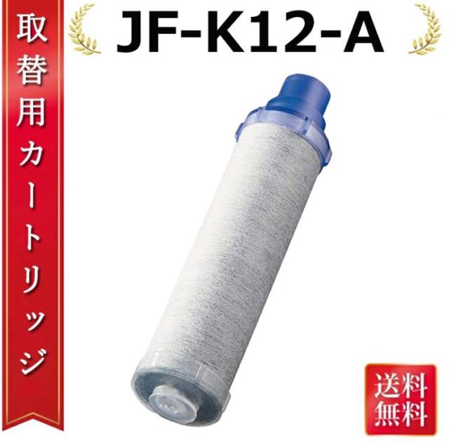 蛇口 浄水器 JF-K12-A 交換用浄水カートリッジ ハイグレードタイプ JF-K12タイプ JF-K11タイプ JF-K10タイプ 15＋3物質＆高塩素除去 JF-K12-A 専用互換カートリッジ 一体型浄水栓 12点セット