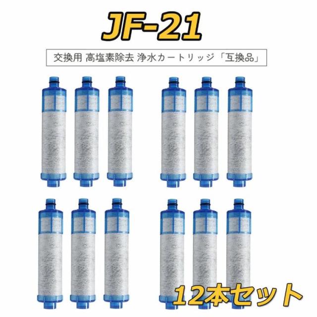 JF-21 浄水カートリッジ 交換用 一体型浄水栓 取替用カートリッジ jf-21 浄水器 カートリッジ JF-21-T JF-20-T JF-20TK-SW SF-T20 JF20TTO JF20TK 対応互換品 抗菌 高塩素除去 90保証 12本セット