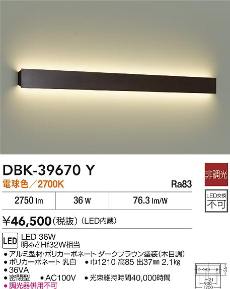 DBK-39670Y ブラケット DAIKO照明