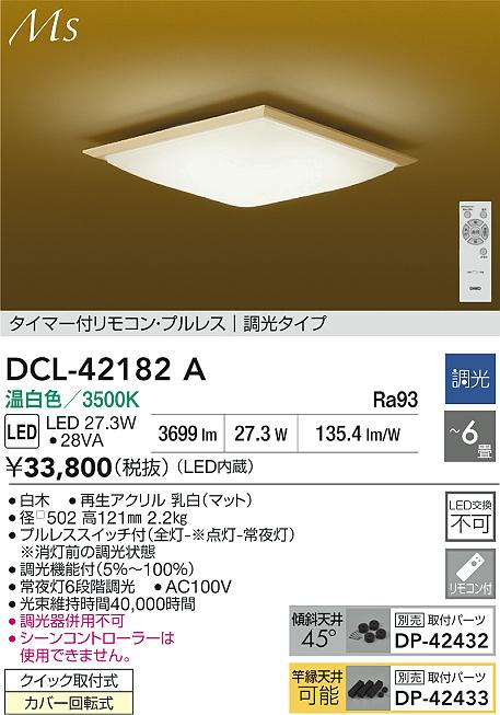 DCL-42182A シーリング DAIKO照明｜詳細画像